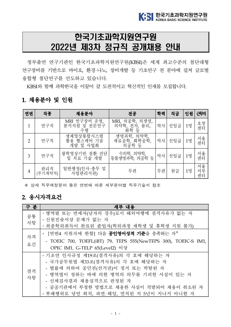 한국기초과학지원연구원 2022년 제3차 정규직 공개채용 공고문_1.jpg