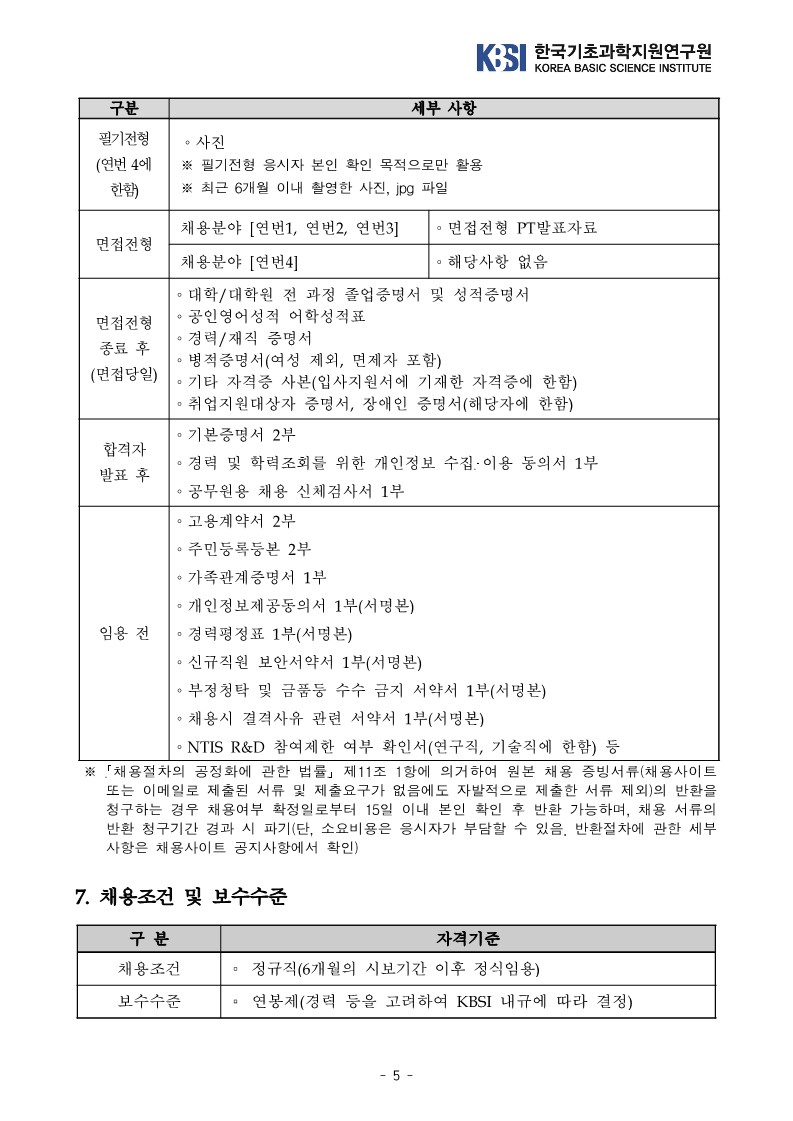 한국기초과학지원연구원 2022년 제3차 정규직 공개채용 공고문_5.jpg