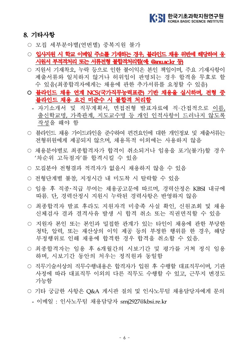 한국기초과학지원연구원 2022년 제3차 정규직 공개채용 공고문_6.jpg