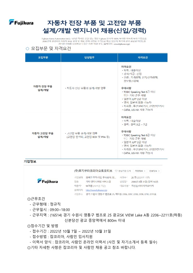 (주)후지쿠라코리아오토모티브 채용공고_1.jpg