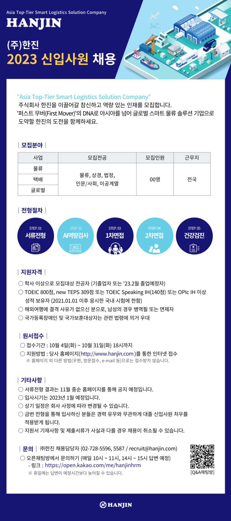 [한진] 2023 신입사원 채용 공고 이미지.png