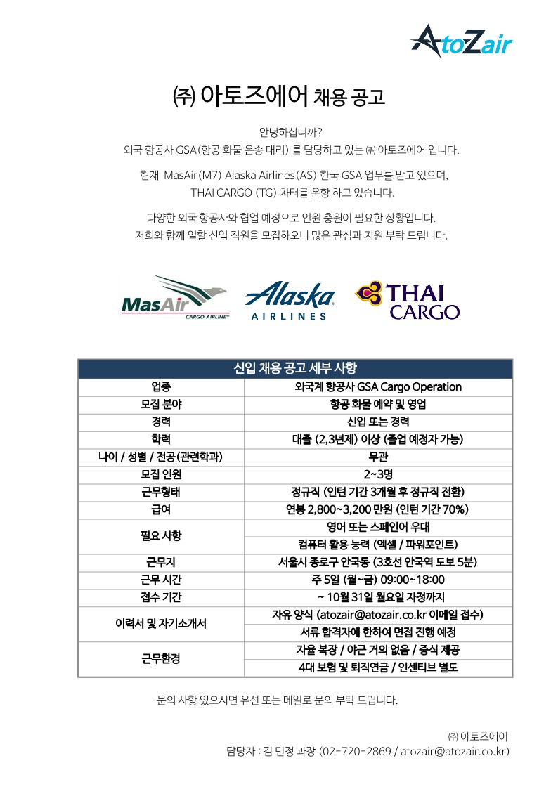 ㈜ 아토즈에어 신입 및 경력 채용 공고_1.jpg