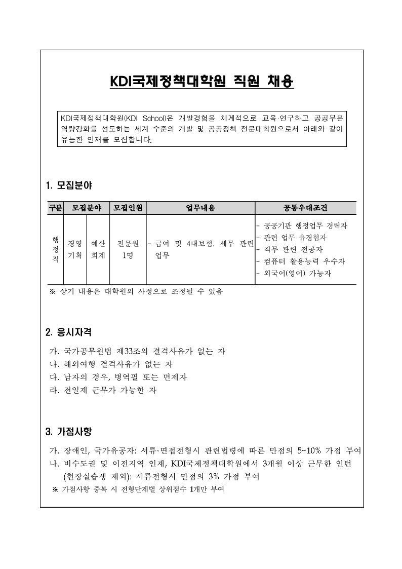 2022년 제4차 KDI국제정책대학원 직원 채용 공고문 (1)_1.jpg