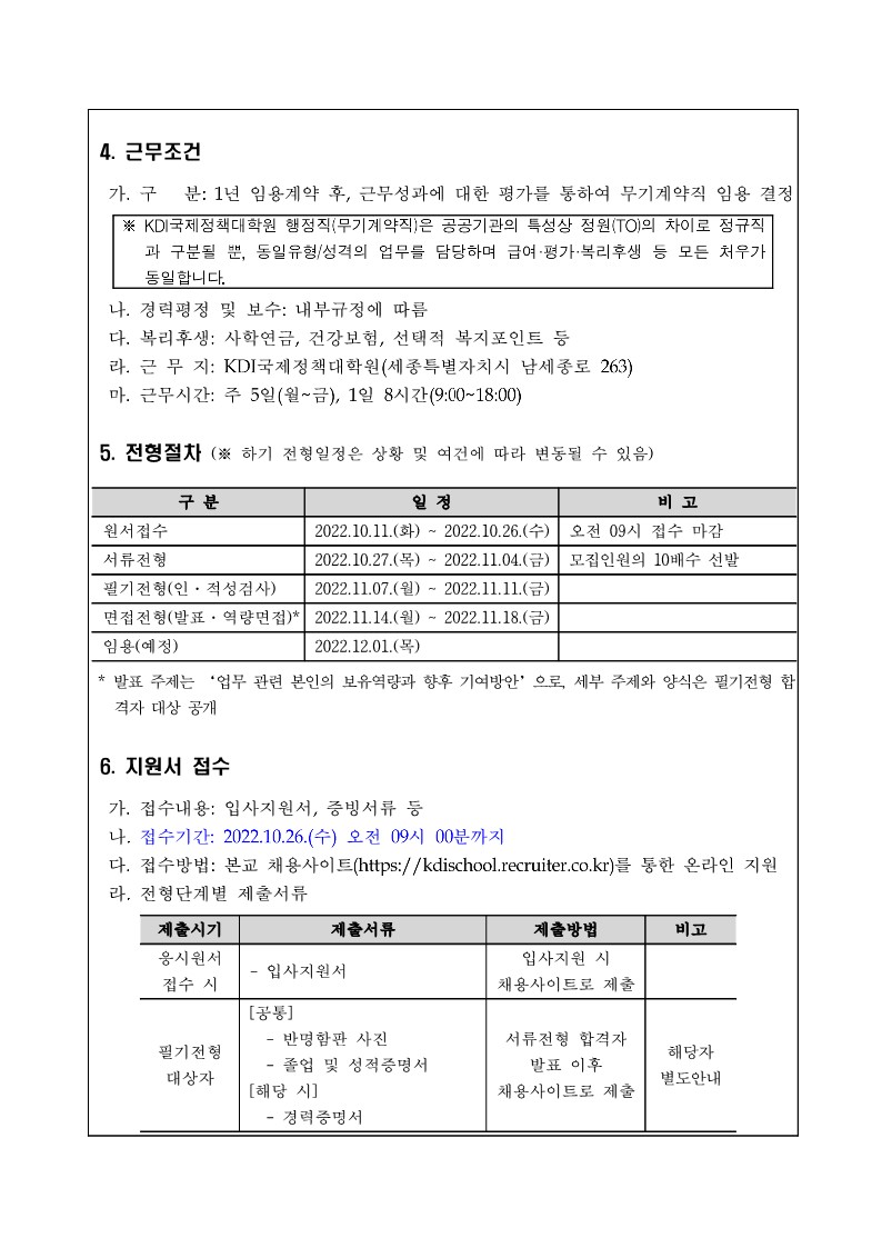 2022년 제4차 KDI국제정책대학원 직원 채용 공고문 (1)_2.jpg