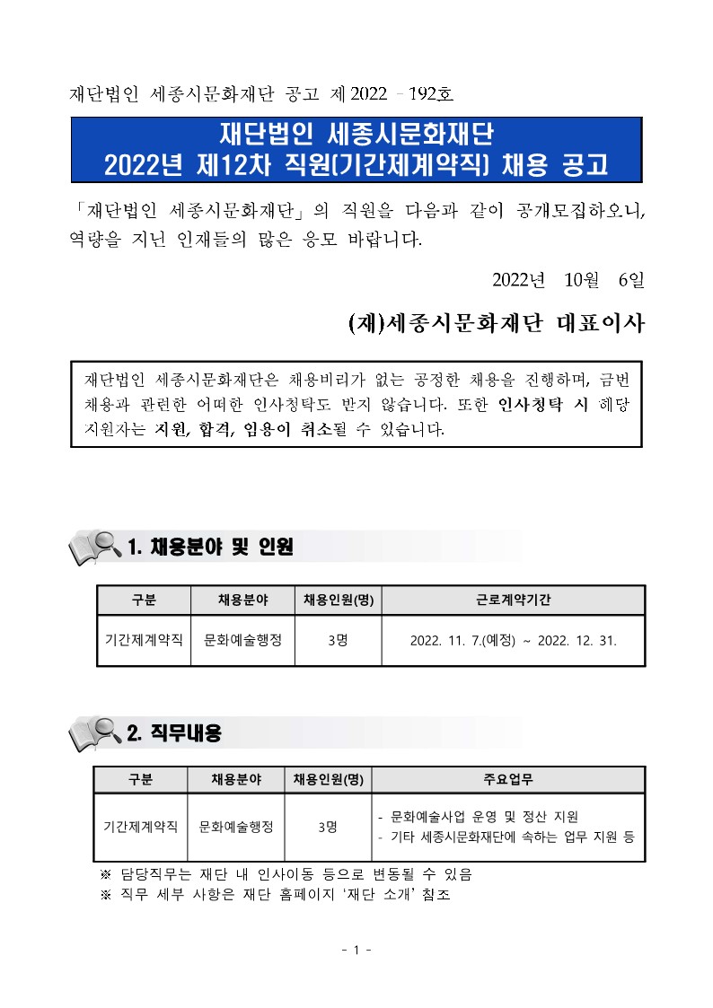 1. (재)세종시문화재단 2022년 제12차 직원(기간제계약직) 채용 공고_1.jpg