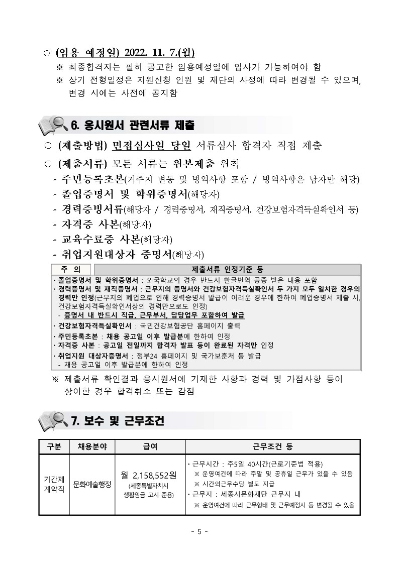 1. (재)세종시문화재단 2022년 제12차 직원(기간제계약직) 채용 공고_5.jpg