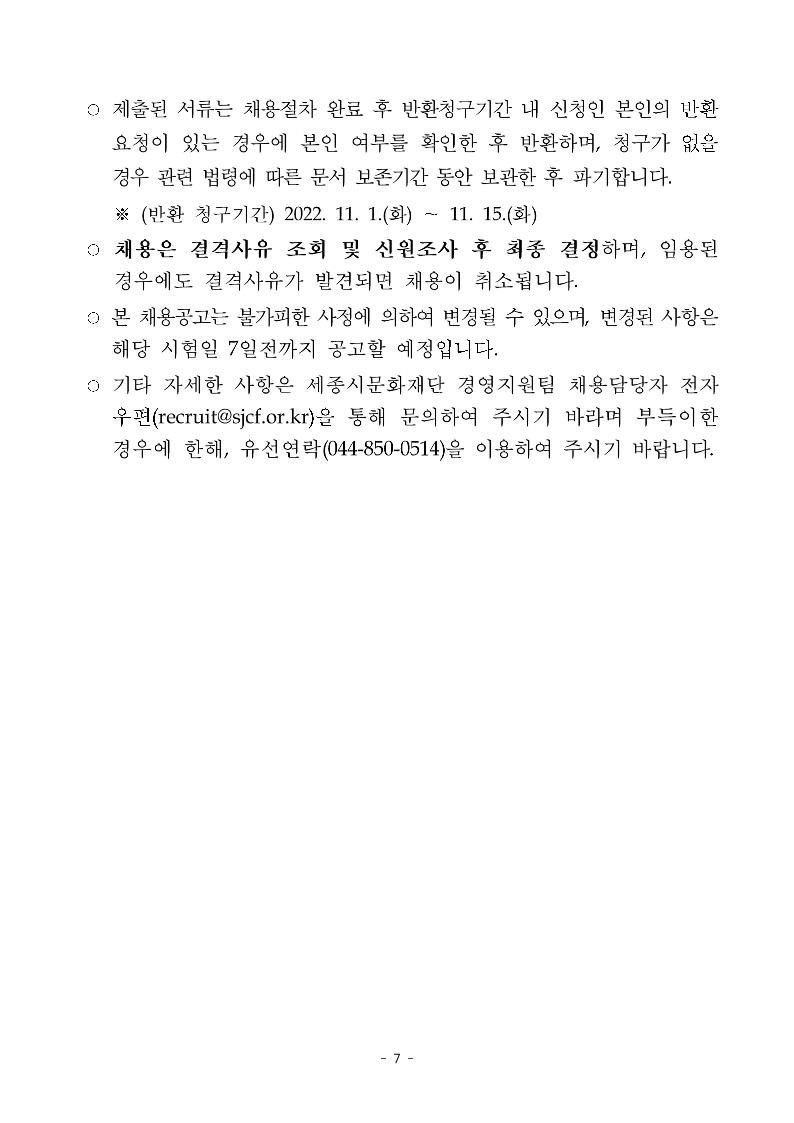 1. (재)세종시문화재단 2022년 제12차 직원(기간제계약직) 채용 공고_7.jpg