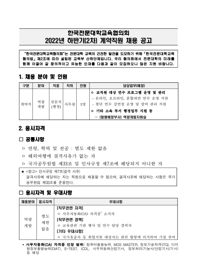 [공고문] 2022년 하반기(2차) 계약직원 채용 공고_1.jpg