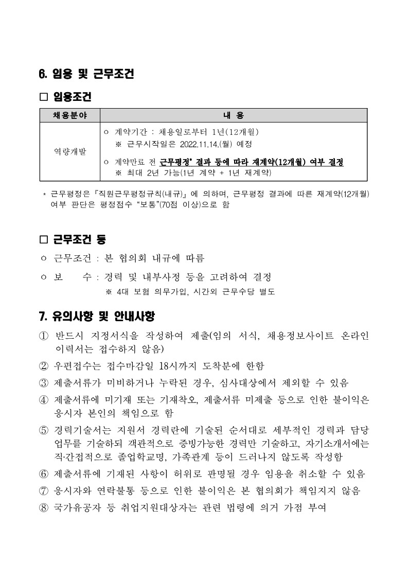 [공고문] 2022년 하반기(2차) 계약직원 채용 공고_3.jpg