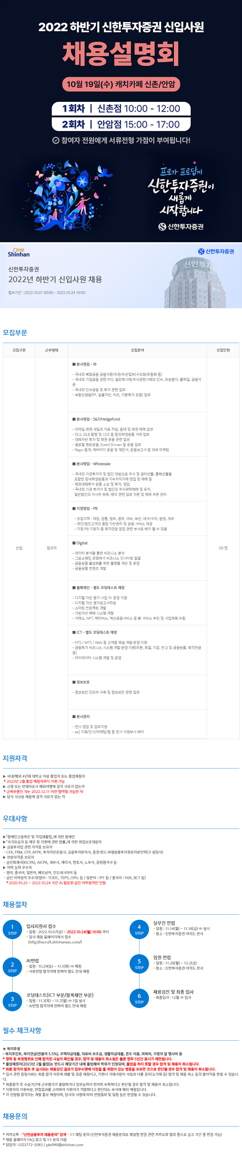 신한투자증권 2022년 하반기 신입사원 채용 및 채용설명회 홍보 이미지.png