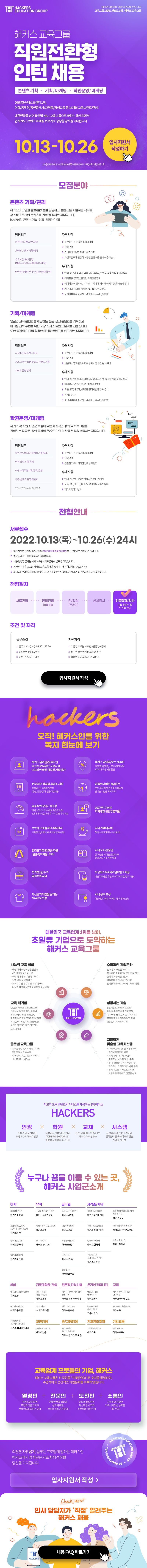 [해커스 교육그룹] 2022 직원전환형 마케팅 인턴 채용 공고.jpg