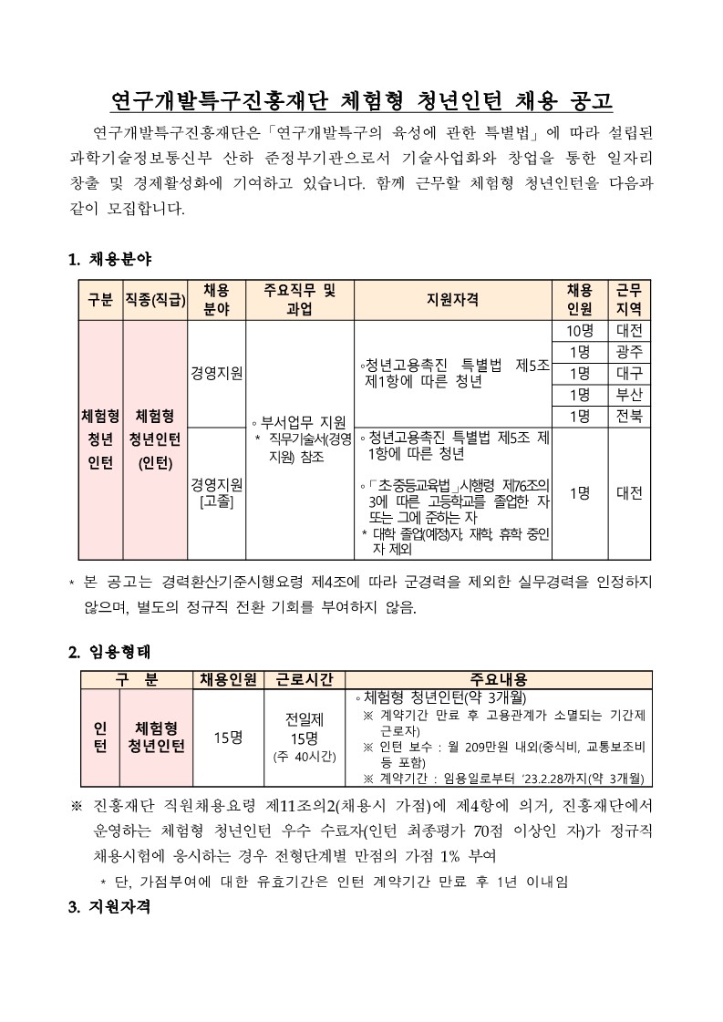 붙임1 연구개발특구진흥재단 2022년 체험형 청년인턴 채용 공고문_1.jpg