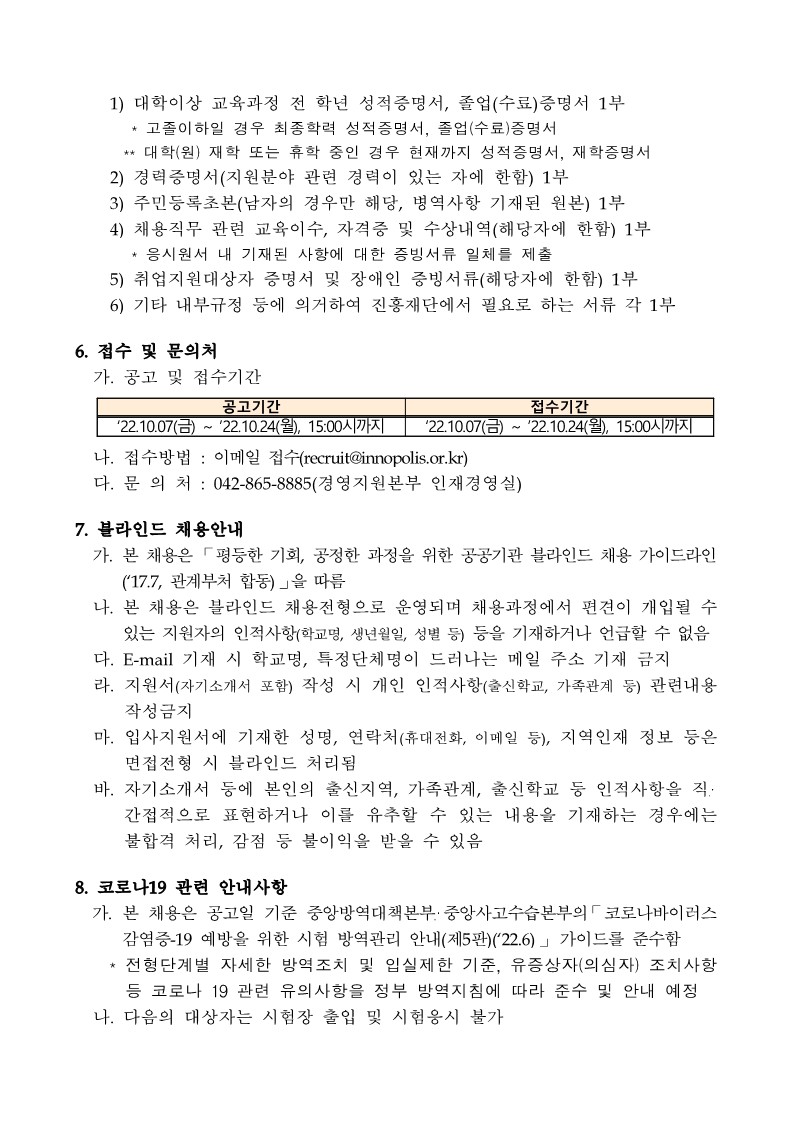 붙임1 연구개발특구진흥재단 2022년 체험형 청년인턴 채용 공고문_3.jpg
