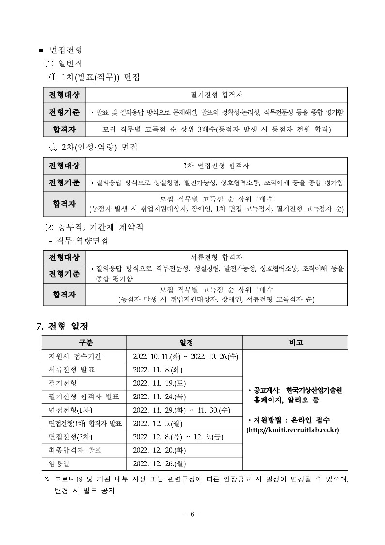 2022년도 제5회 공개채용 공고문 (1)_6.jpg
