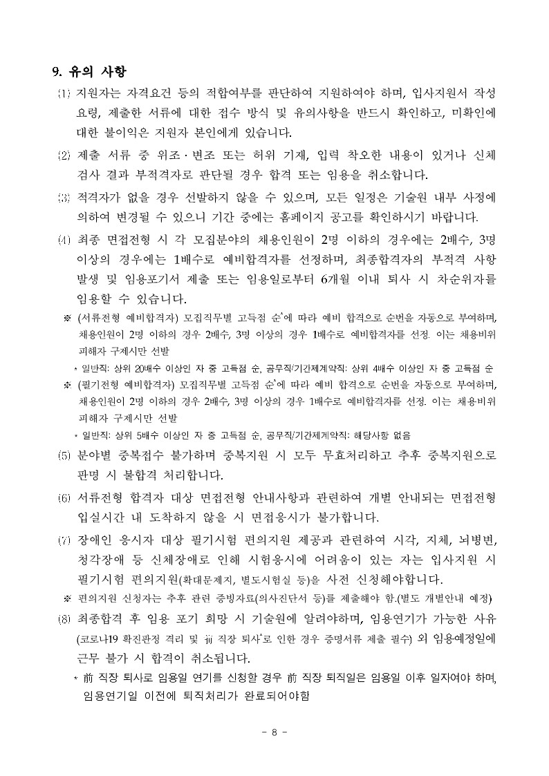2022년도 제5회 공개채용 공고문 (1)_8.jpg
