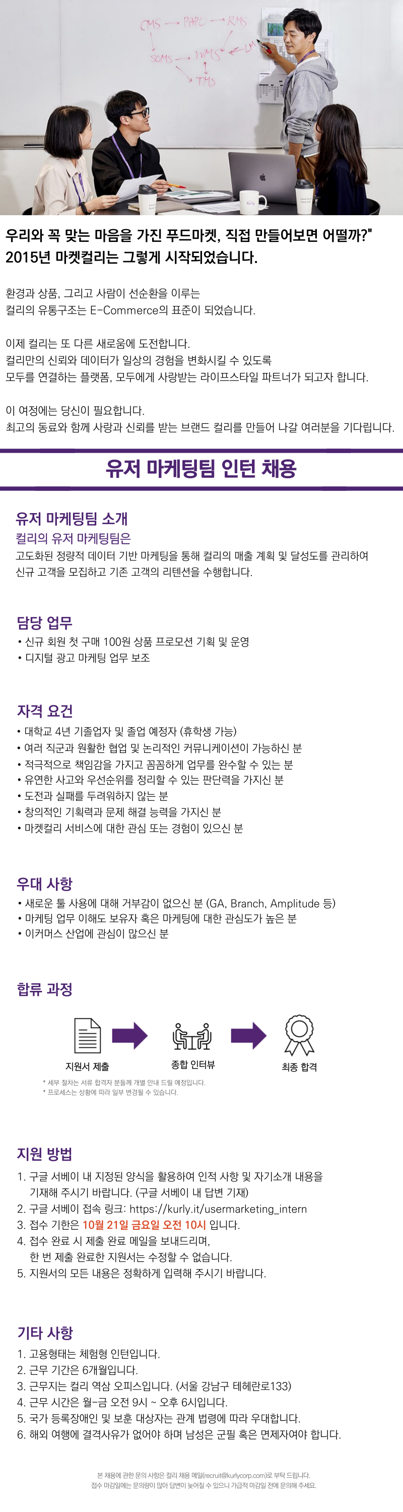 [컬리] 유저마케팅 인턴 채용 공고문.png