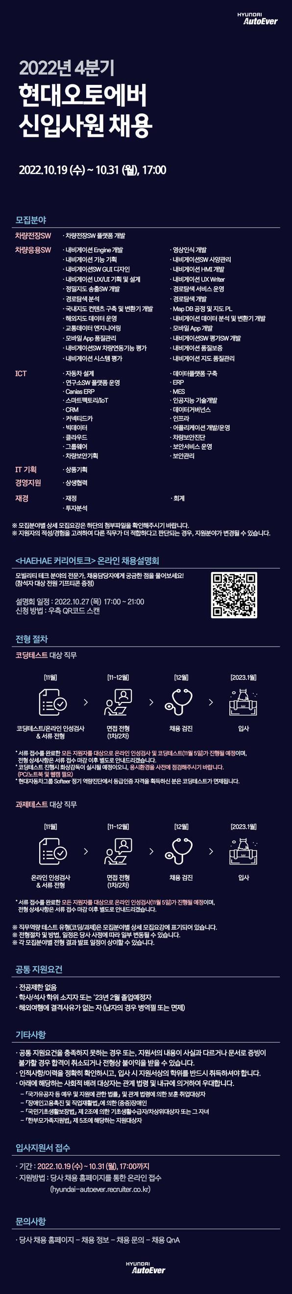 현대오토에버 2022년 하반기 대규모 신입사원 채용 공고 이미지.png