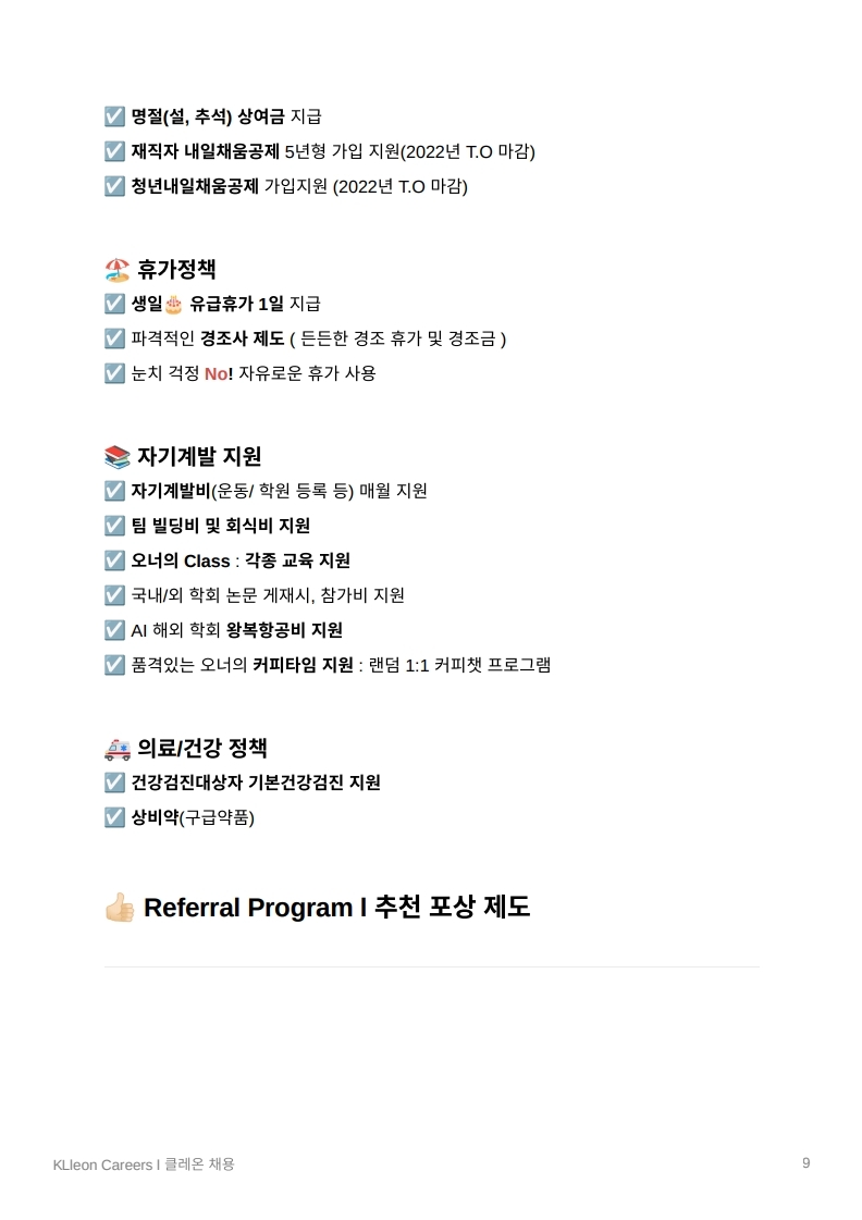 KLleon_Careers_클레온 채용정보_복지및혜택.pdf_page_09.jpg