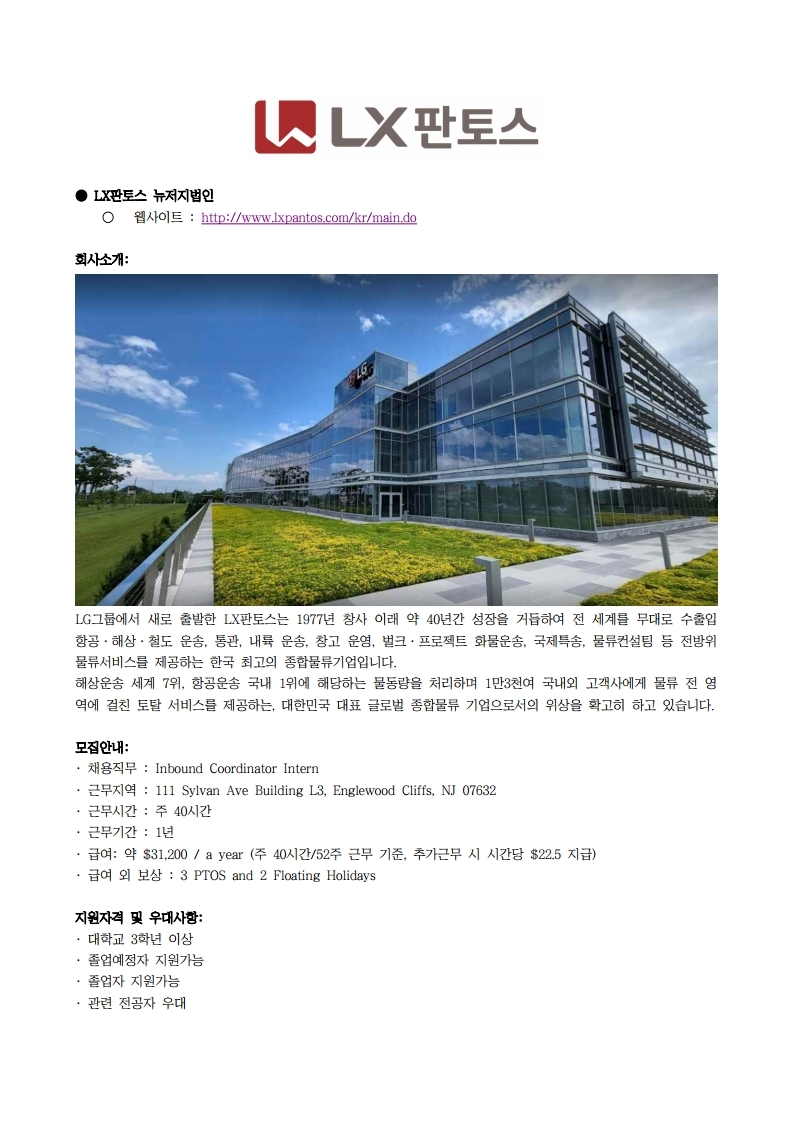 LX판토스 뉴저지법인 채용공고.pdf_page_1.jpg
