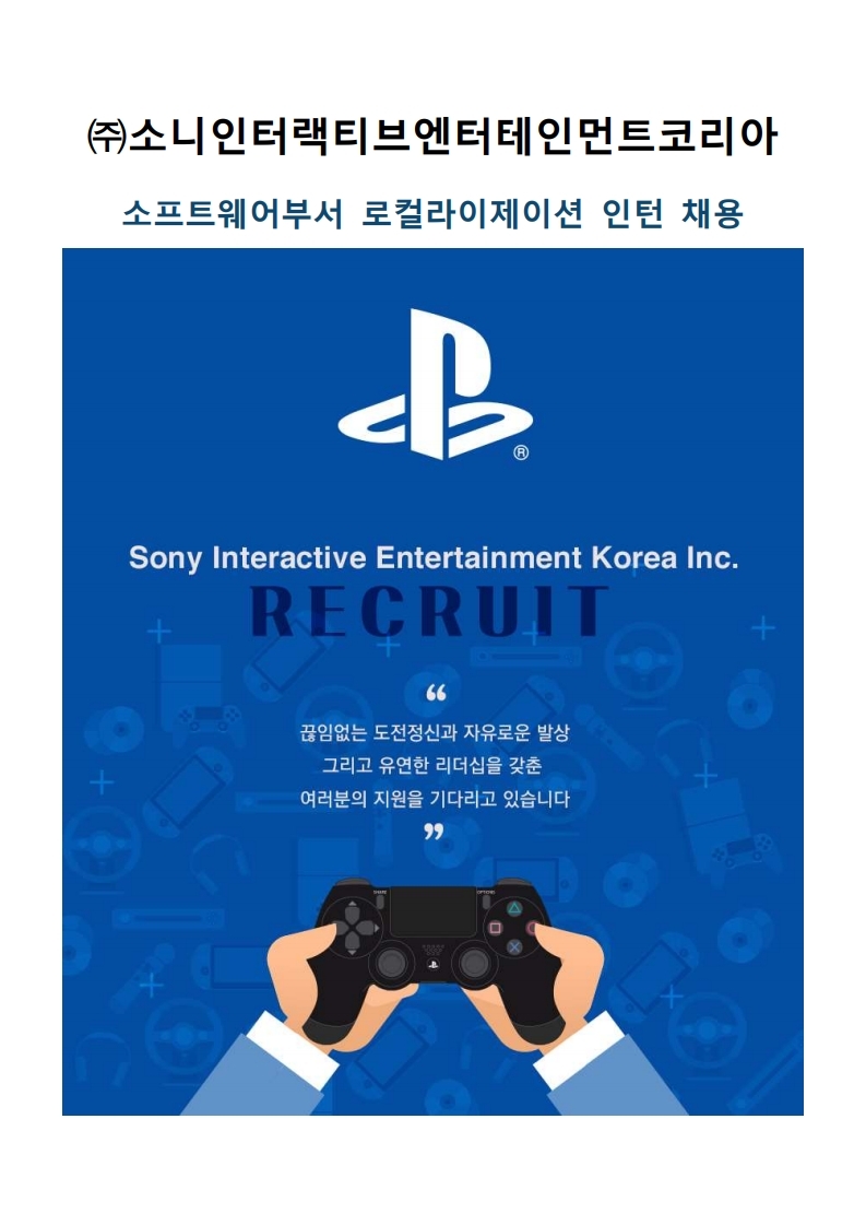 소니인터랙티브엔터테인먼트코리아 소프트웨어부서 로컬라이제이션 인턴 채용 공고.pdf_page_1.jpg