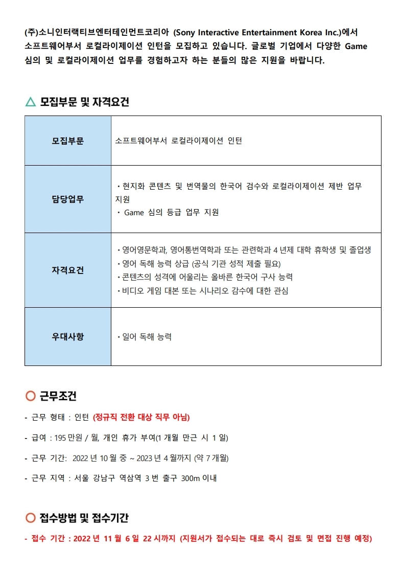 소니인터랙티브엔터테인먼트코리아 소프트웨어부서 로컬라이제이션 인턴 채용 공고.pdf_page_2.jpg
