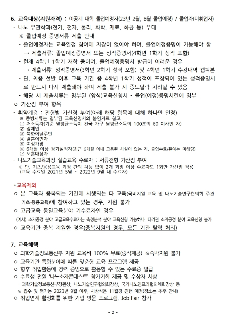 모집공고문_한국나노기술원.pdf_page_2.jpg