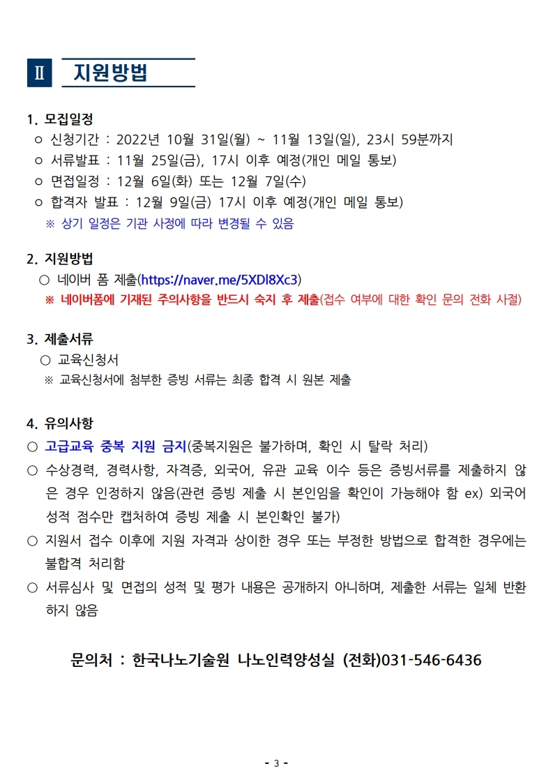 모집공고문_한국나노기술원.pdf_page_3.jpg