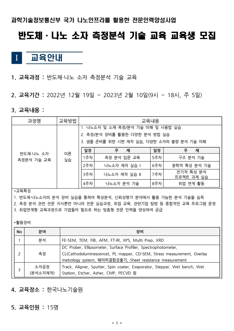 모집공고문_한국나노기술원.pdf_page_1.jpg