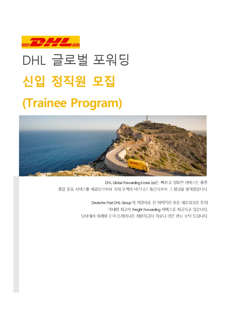 트레이니 프로그램 채용 공고문_DHL 글로벌 포워딩_page-0001.jpg