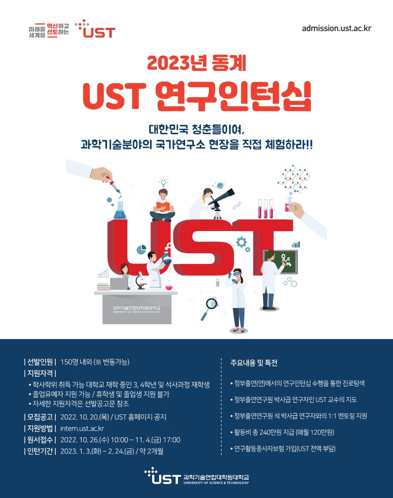 2023년 동계 UST 연구인턴십 선발공고 포스터.jpg