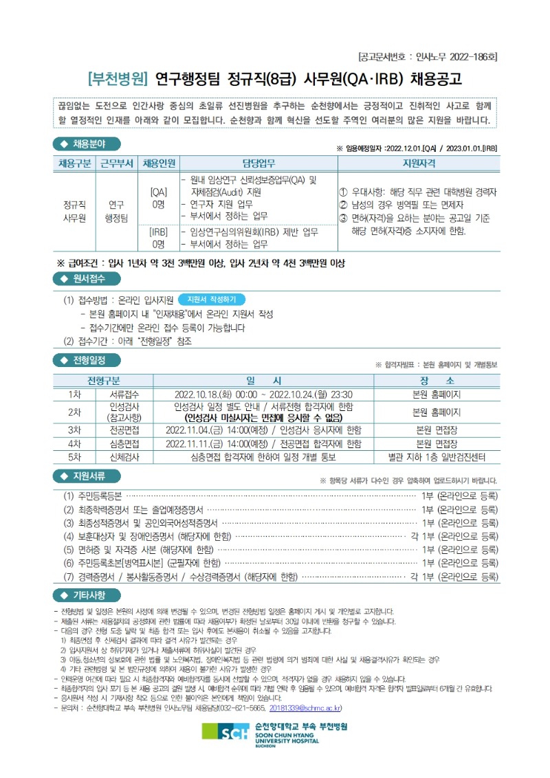연구행정팀 정규직(8급) 사무원(QA, IRB) 채용공고(2022.10.18)001.jpg