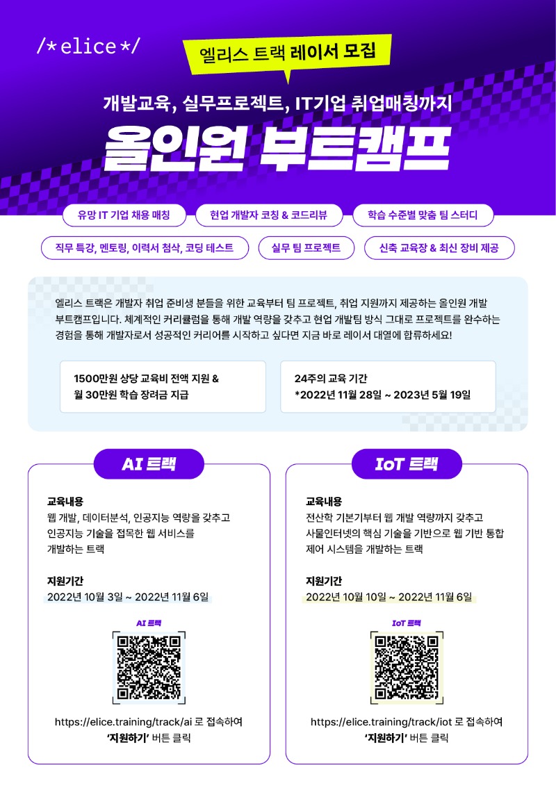 [엘리스]AI 6기&IoT 1기 모집 포스터.jpg