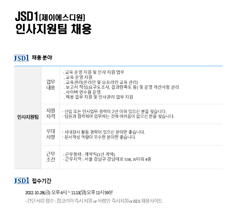 채용공고 2_jsd1_221031.png