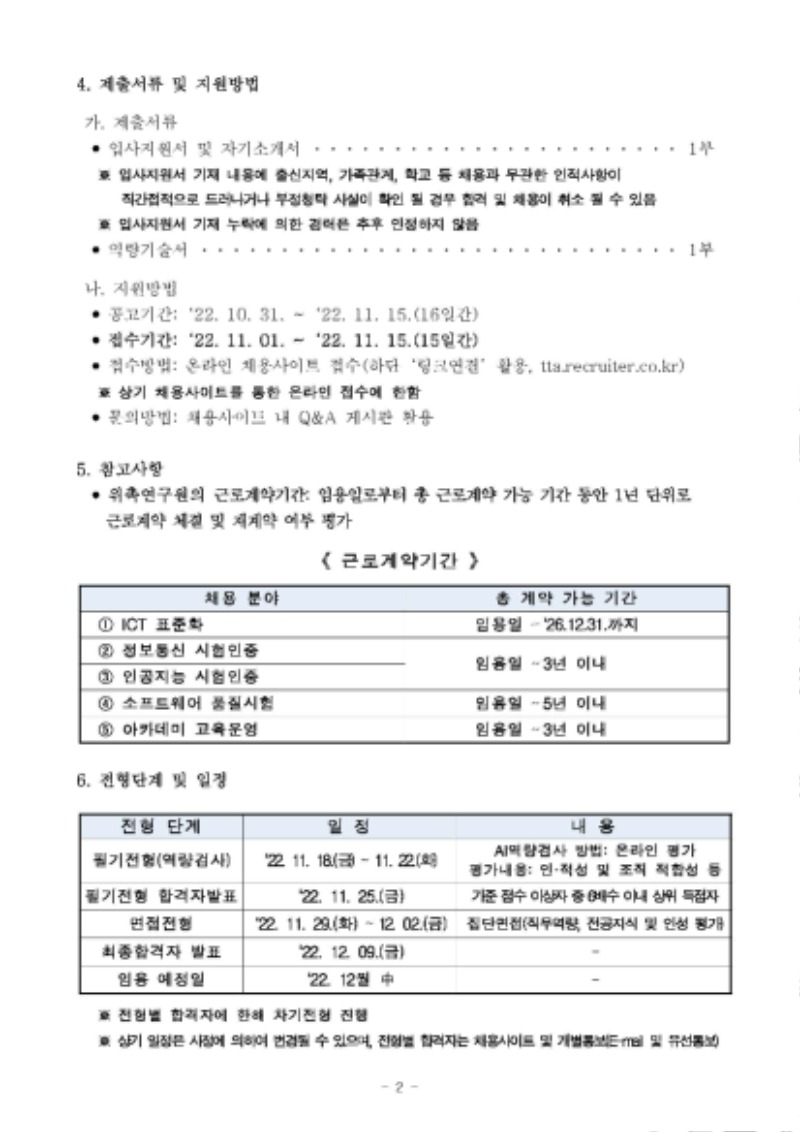 채용공고문_위촉연구원_Page_2.jpg