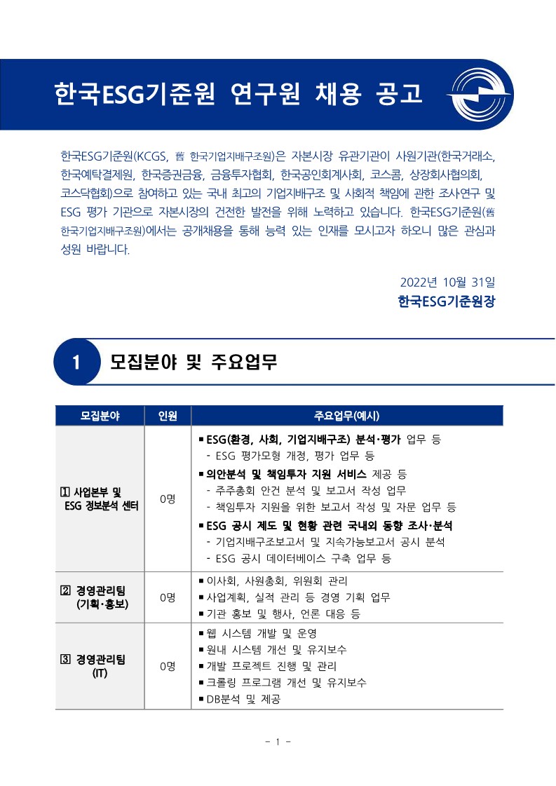 [한국ESG기준원] 연구원 공개채용 공고문 (1)_1.jpg