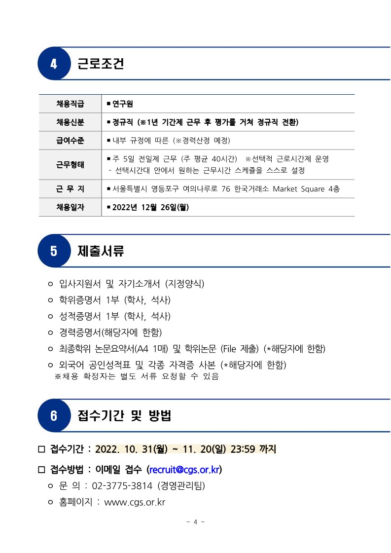 [한국ESG기준원] 연구원 공개채용 공고문 (1)_4.jpg