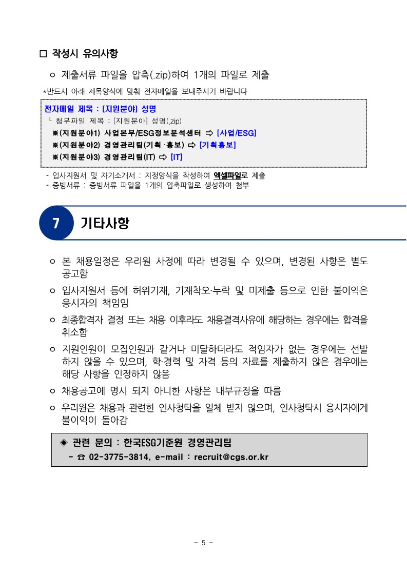 [한국ESG기준원] 연구원 공개채용 공고문 (1)_5.jpg