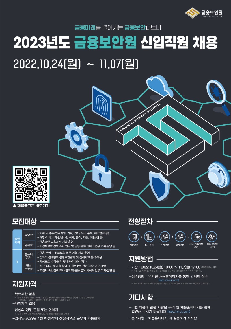 [금융보안원] 2023년도 신입직원 채용(포스터) (1).jpg