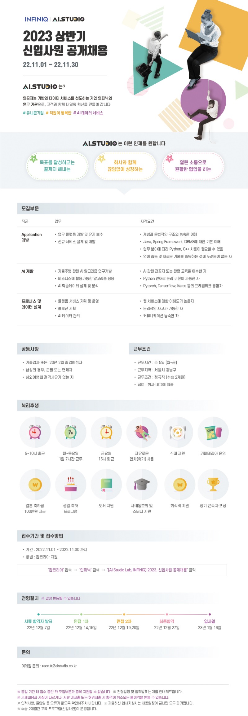 붙임2. 인피닉 2023년 상반기 신입사원 공개채용 공고서.jpg