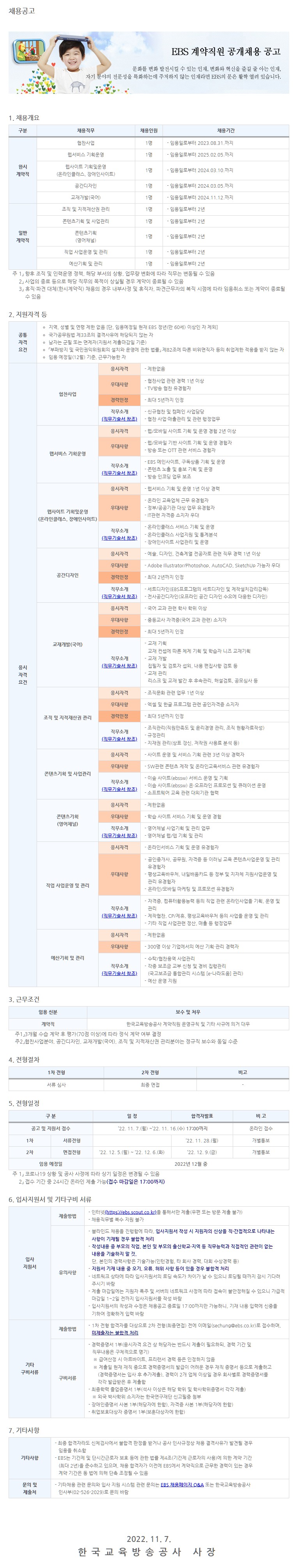 [공고문] 한국교육방송공사 계약직원 공개채용 홍보요청_(주)스카우트_221107.JPG