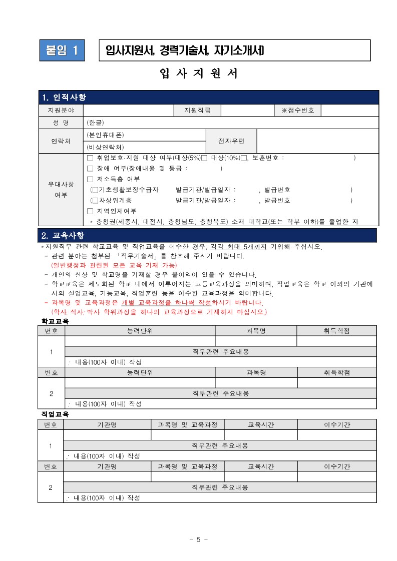 제8차 직원 채용 공고 및 붙임_5.jpg