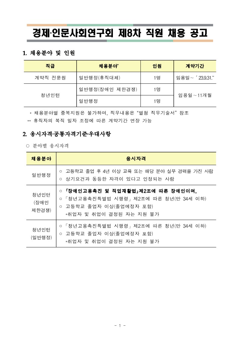 제8차 직원 채용 공고 및 붙임_1.jpg