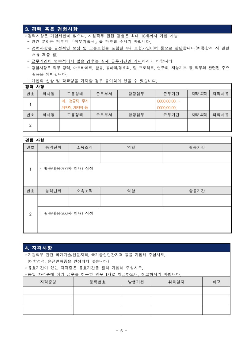 제8차 직원 채용 공고 및 붙임_6.jpg