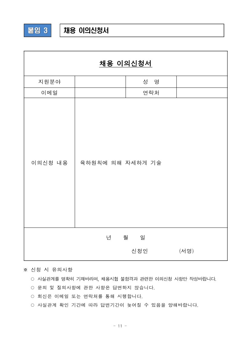 제8차 직원 채용 공고 및 붙임_11.jpg