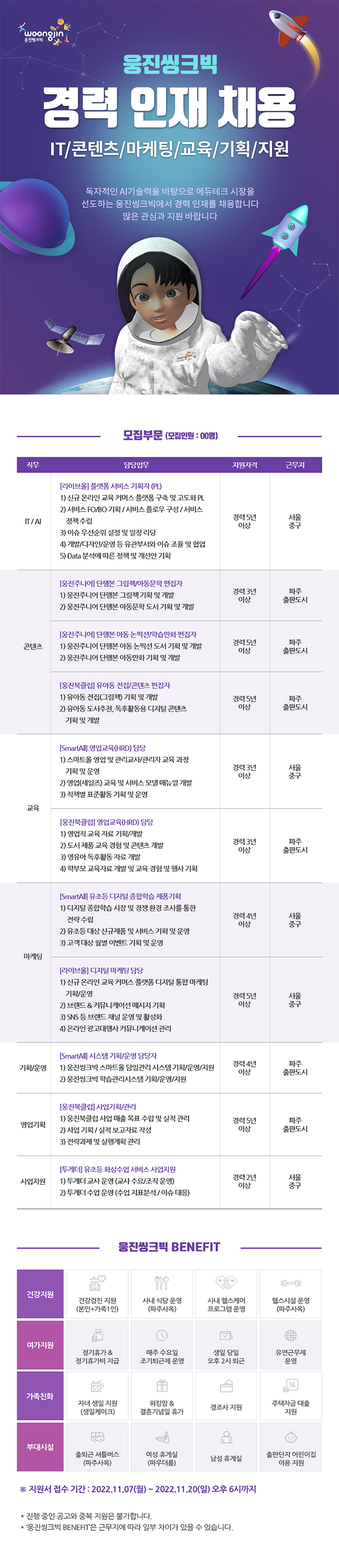 [웅진씽크빅] 경력 인재 채용 공고 게시 이미지.png