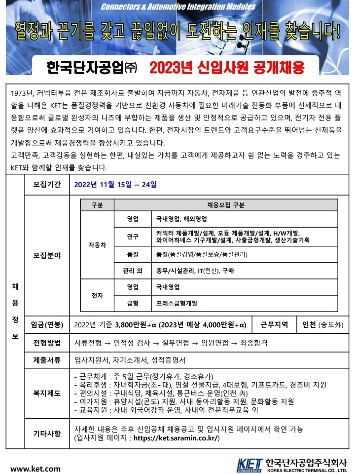 한국단자공업 정기공채 공고문(2023).pdf_page_1.jpg