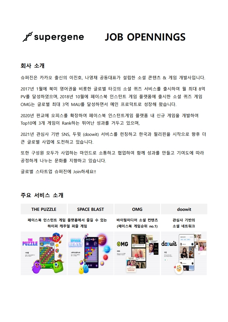 슈퍼진 채용 공고_221109.pdf_page_1.jpg