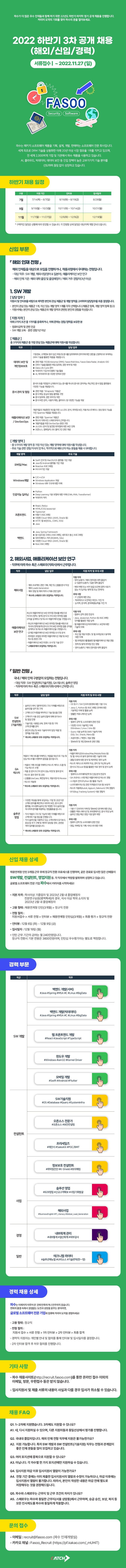 파수 2022 하반기 3차 공개 채용 (해외신입경력) 공고 이미지.jpg