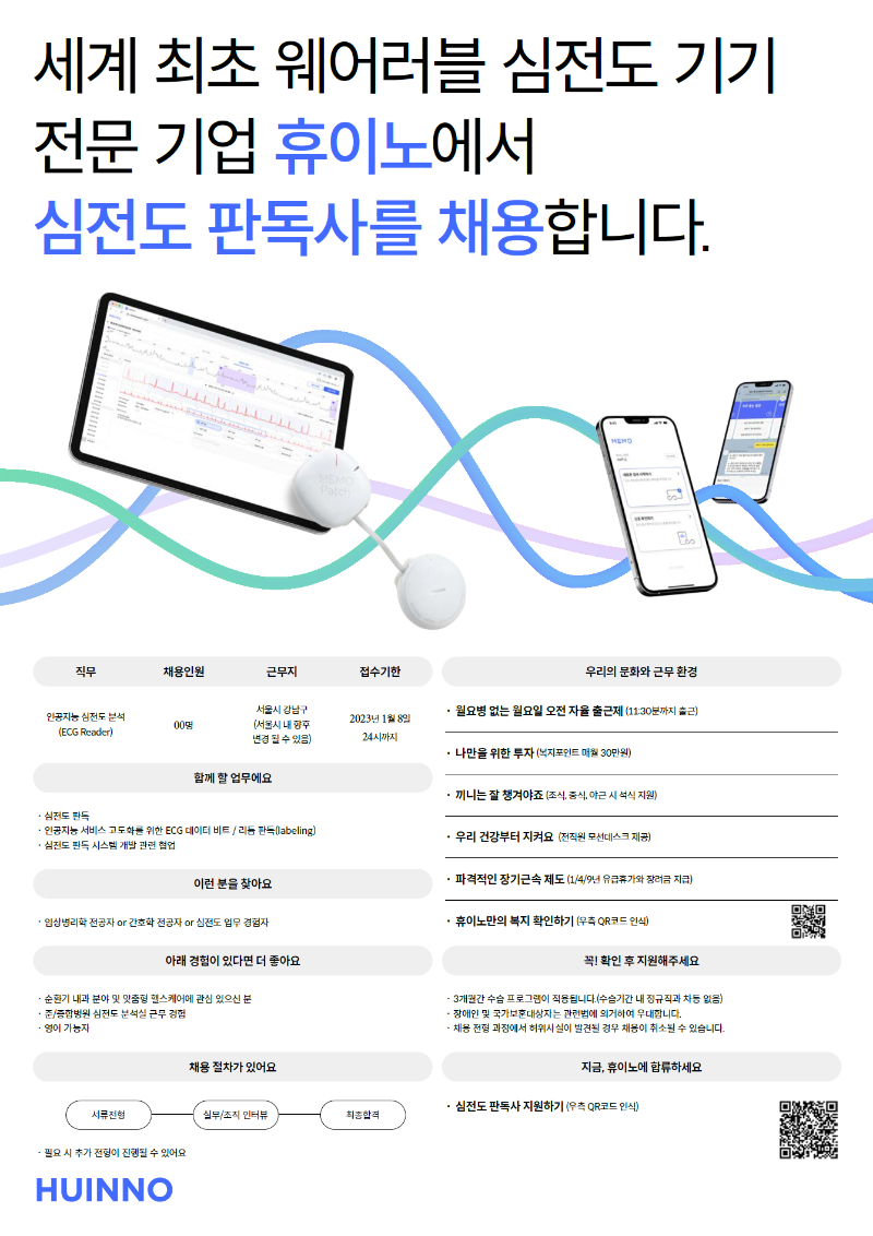 huinno_ecg specialist 채용포스터.png