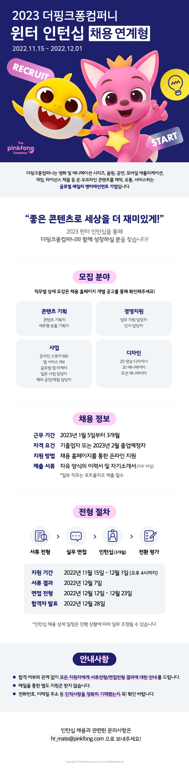 2023 더핑크퐁컴퍼니 윈터 인턴십_공고이미지.png